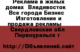 Реклама в жилых домах! Владивосток! - Все города Бизнес » Изготовление и продажа рекламы   . Свердловская обл.,Первоуральск г.